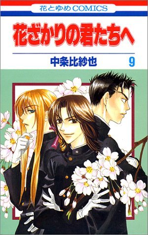 couverture, jaquette Parmi Eux  - Hanakimi 9  (Hakusensha) Manga