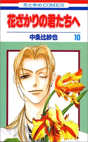 couverture, jaquette Parmi Eux  - Hanakimi 10  (Hakusensha) Manga