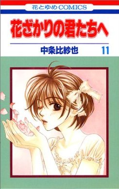 couverture, jaquette Parmi Eux  - Hanakimi 11  (Hakusensha) Manga