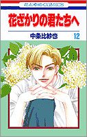 couverture, jaquette Parmi Eux  - Hanakimi 12  (Hakusensha) Manga