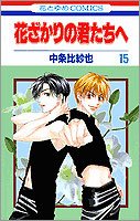 couverture, jaquette Parmi Eux  - Hanakimi 15  (Hakusensha) Manga
