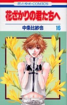 couverture, jaquette Parmi Eux  - Hanakimi 16  (Hakusensha) Manga