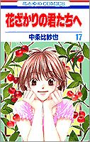 couverture, jaquette Parmi Eux  - Hanakimi 17  (Hakusensha) Manga