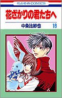 couverture, jaquette Parmi Eux  - Hanakimi 18  (Hakusensha) Manga
