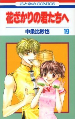 couverture, jaquette Parmi Eux  - Hanakimi 19  (Hakusensha) Manga