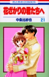 couverture, jaquette Parmi Eux  - Hanakimi 21  (Hakusensha) Manga