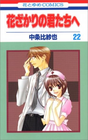 couverture, jaquette Parmi Eux  - Hanakimi 22  (Hakusensha) Manga