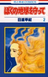 couverture, jaquette Réincarnations - Please Save my Earth 2  (Hakusensha) Manga