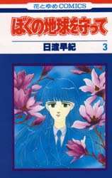 couverture, jaquette Réincarnations - Please Save my Earth 3  (Hakusensha) Manga