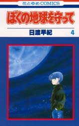 couverture, jaquette Réincarnations - Please Save my Earth 4  (Hakusensha) Manga