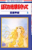 couverture, jaquette Réincarnations - Please Save my Earth 5  (Hakusensha) Manga