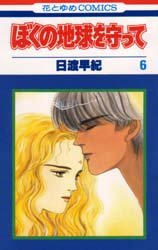 couverture, jaquette Réincarnations - Please Save my Earth 6  (Hakusensha) Manga