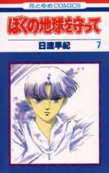 couverture, jaquette Réincarnations - Please Save my Earth 7  (Hakusensha) Manga