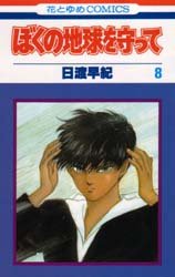 couverture, jaquette Réincarnations - Please Save my Earth 8  (Hakusensha) Manga