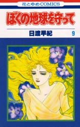 couverture, jaquette Réincarnations - Please Save my Earth 9  (Hakusensha) Manga
