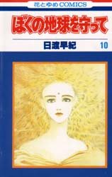 couverture, jaquette Réincarnations - Please Save my Earth 10  (Hakusensha) Manga