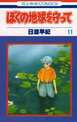 couverture, jaquette Réincarnations - Please Save my Earth 11  (Hakusensha) Manga