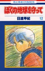 couverture, jaquette Réincarnations - Please Save my Earth 12  (Hakusensha) Manga