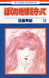 couverture, jaquette Réincarnations - Please Save my Earth 13  (Hakusensha) Manga