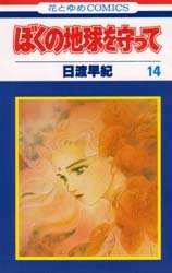 couverture, jaquette Réincarnations - Please Save my Earth 14  (Hakusensha) Manga