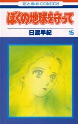 couverture, jaquette Réincarnations - Please Save my Earth 15  (Hakusensha) Manga