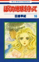 couverture, jaquette Réincarnations - Please Save my Earth 16  (Hakusensha) Manga