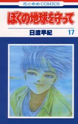 couverture, jaquette Réincarnations - Please Save my Earth 17  (Hakusensha) Manga