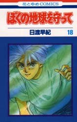 couverture, jaquette Réincarnations - Please Save my Earth 18  (Hakusensha) Manga