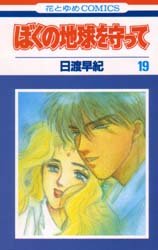 couverture, jaquette Réincarnations - Please Save my Earth 19  (Hakusensha) Manga