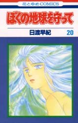 couverture, jaquette Réincarnations - Please Save my Earth 20  (Hakusensha) Manga