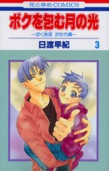 couverture, jaquette Réincarnations II - Embraced by the Moonlight 3  (Hakusensha) Manga