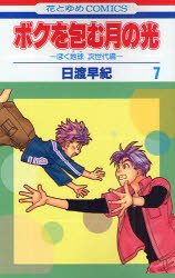 couverture, jaquette Réincarnations II - Embraced by the Moonlight 7  (Hakusensha) Manga