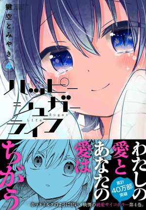 couverture, jaquette Happy Sugar Life 4  (Square enix) Manga