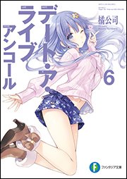 couverture, jaquette Date a Live encore 6  (Fujimishobo) Light novel