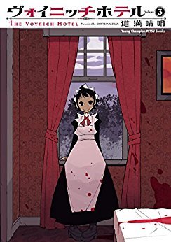 couverture, jaquette Hôtel Voynich 3  (Akita shoten) Manga