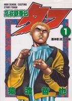 couverture, jaquette Tough - Dur à cuire 1  (Shueisha) Manga