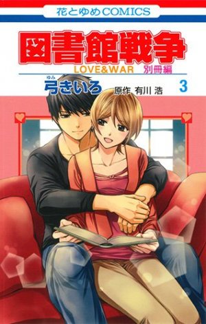 couverture, jaquette Toshokan Sensou - Love & War Bessatsu Hen 3  (Hakusensha) Manga