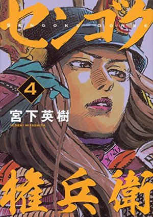 couverture, jaquette Sengoku Gonbee 4  (Kodansha) Manga