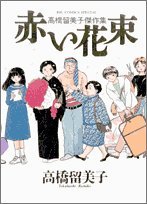 couverture, jaquette Un Bouquet de Fleurs Rouges   (Shogakukan) Manga