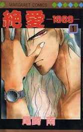 couverture, jaquette Zetsuai 1989 1  (Shueisha) Manga