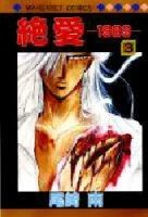 couverture, jaquette Zetsuai 1989 3  (Shueisha) Manga