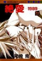 couverture, jaquette Zetsuai 1989 4  (Shueisha) Manga
