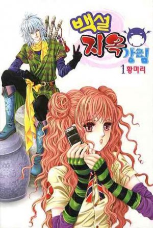 couverture, jaquette Advent of Snow White to Hell 1  (Samyang) Manhwa