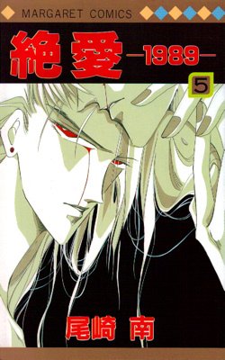 couverture, jaquette Zetsuai 1989 5  (Shueisha) Manga