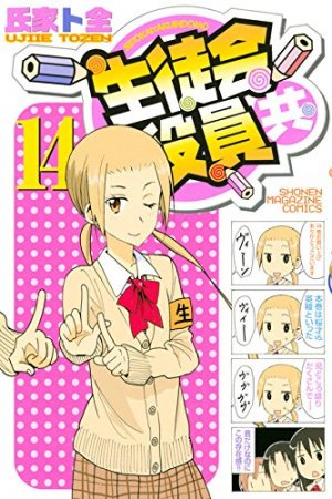 couverture, jaquette Seitokai Yakuindomo 14  (Kodansha) Manga