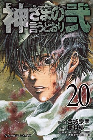 couverture, jaquette Kamisama no Iutoori Ni 20  (Kodansha) Manga