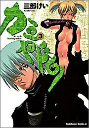 couverture, jaquette Kamiyadori 3  (Kadokawa) Manga