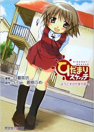 couverture, jaquette Hidamari Sketch Novel: Youkoso Hidamari-sou e   (Houbunsha) Light novel