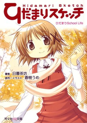 Hidamari Sketch Novel: Hidamari School Life édition Simple