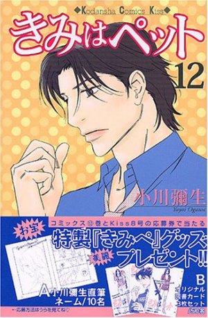 couverture, jaquette Kimi Wa Pet 12  (Kodansha) Manga